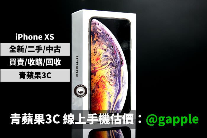 iPhone xs max收購