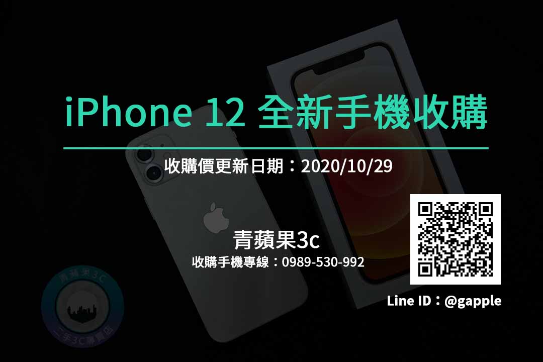 iPhone12收購
