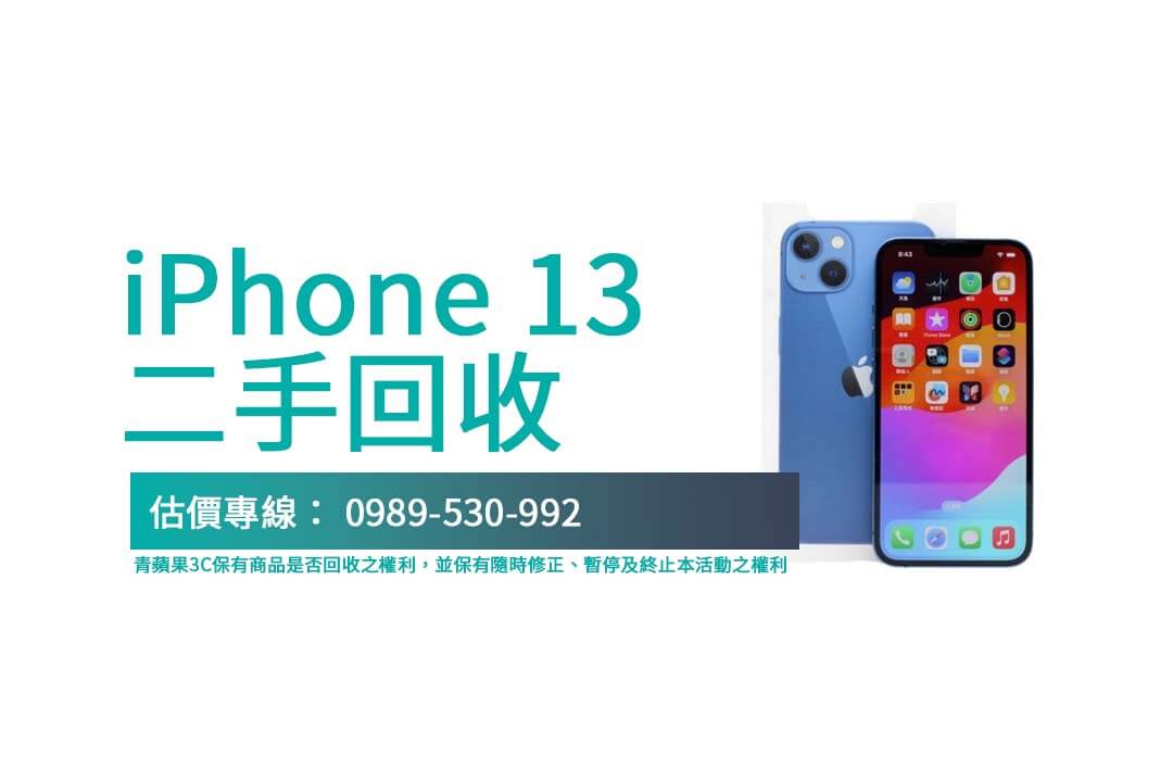 快速查詢 iPhone 13 二手回收行情，專業評估讓交易透明安心！