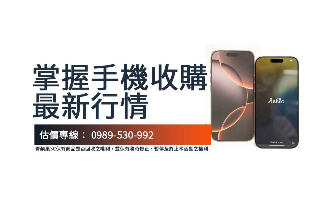 想了解回收價值?掌握手機收購最新行情與建議 - 第1張圖 台灣專業 收購手機 商家資訊全收錄,學會快速變現的最佳技巧!