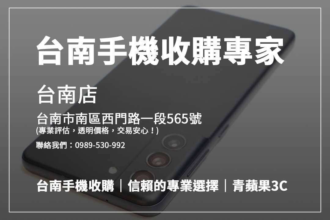 台南手機收購秘訣全揭露！了解如何快速出售手機並提升收購價格，讓您的舊手機價值最大化。