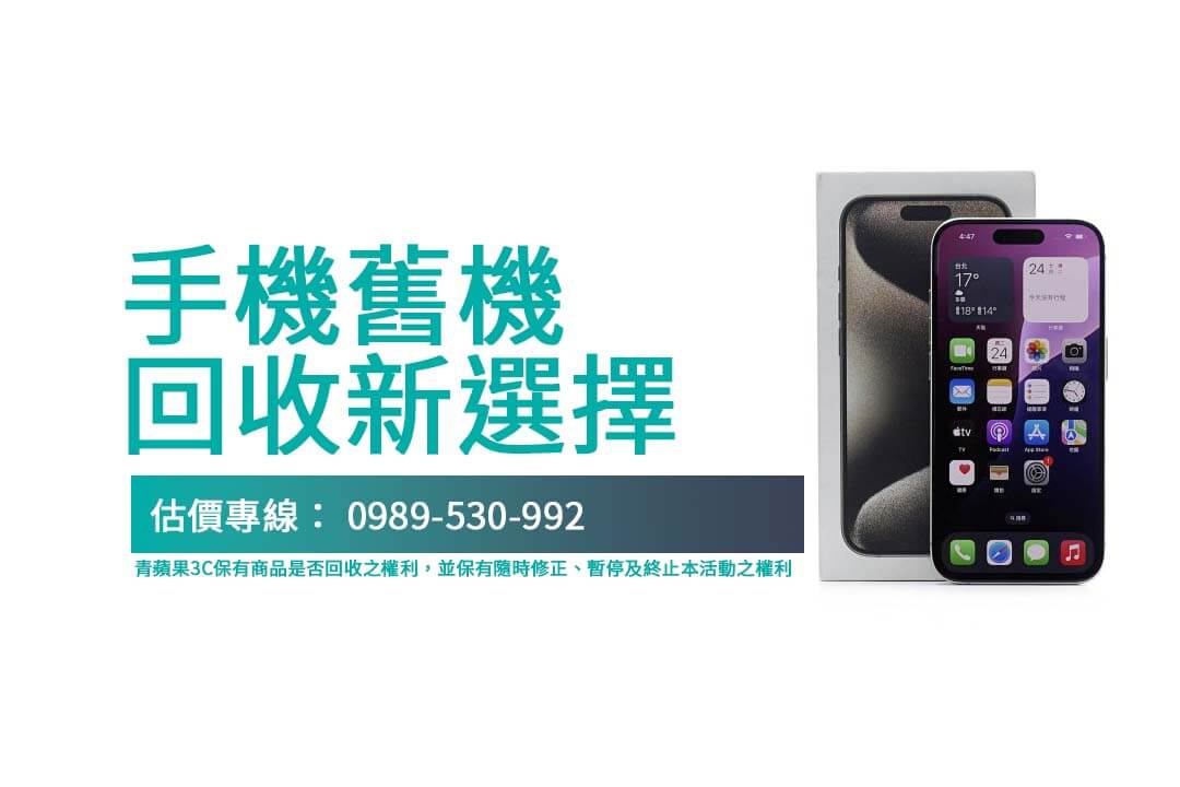 手機舊機回收選擇青蘋果3C，從線上估價到實體店面，高價回收讓您滿意！