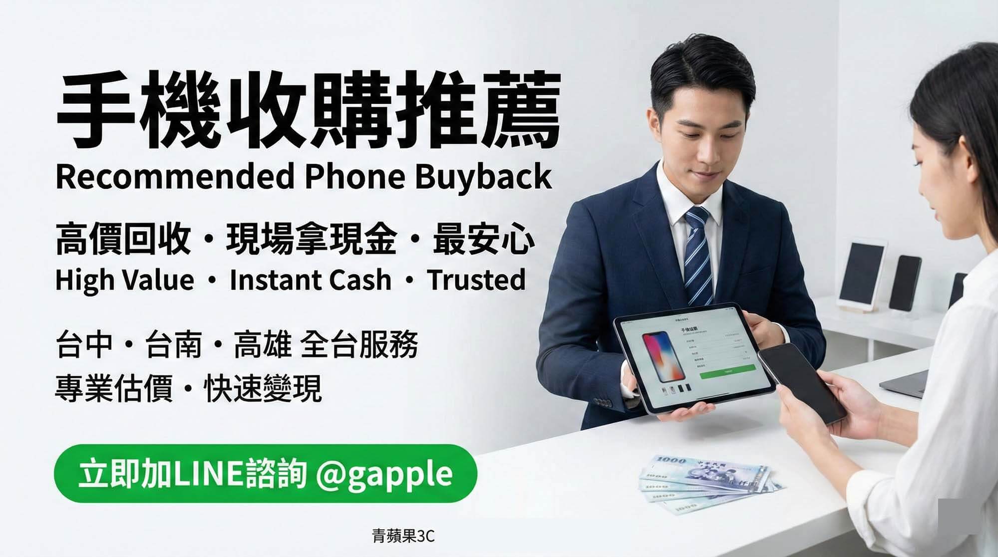 青蘋果3C 收購手機推薦示意圖，客人在門市櫃台將智慧型手機交給店員檢查，桌上擺放多支手機與新台幣現金