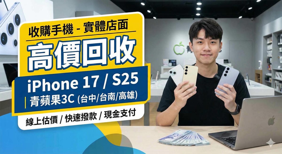 收購手機首選:青蘋果3C 實體店面安心交易 - 第1張圖 青蘋果3C 實體門市收購手機安全交易 / Green Apple 3C Physical Store Safe Mobile Phone Buyback Transaction