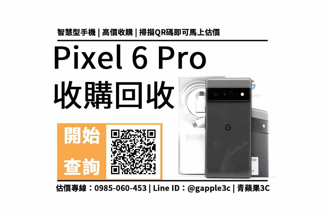 pixel 6 pro二手