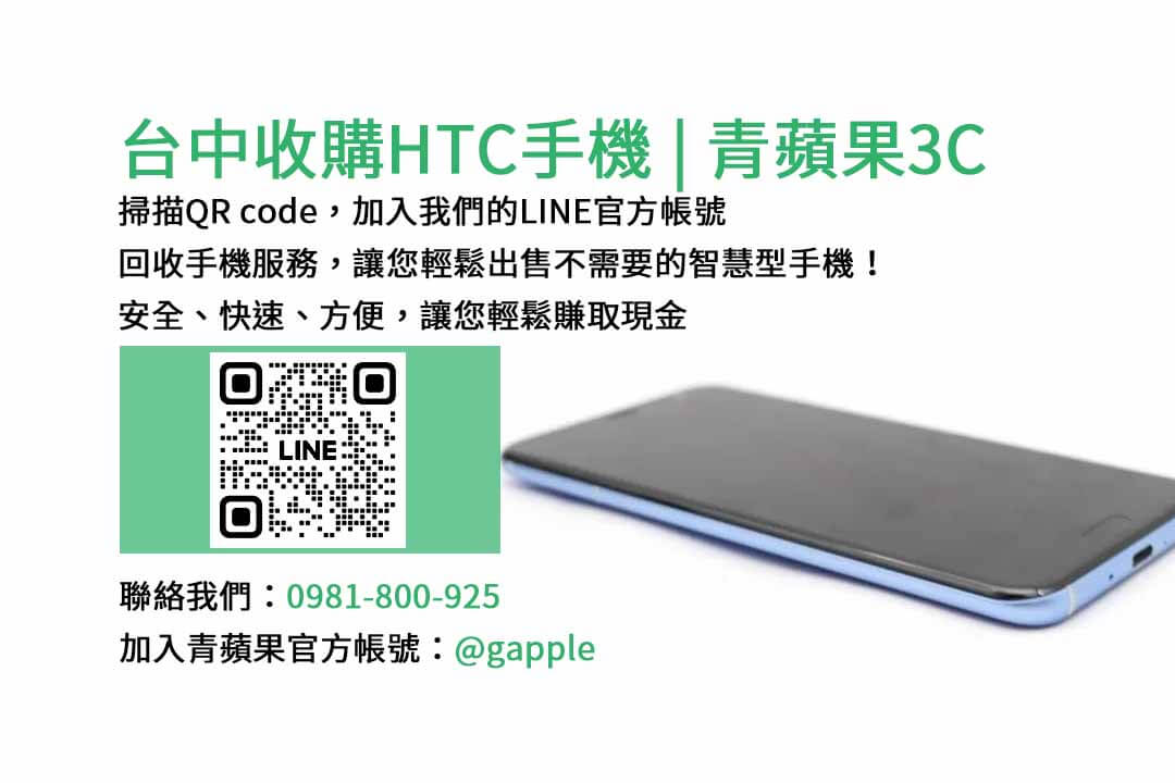 收購HTC手機,台中收購二手手機,高價收購手機台中,二手手機收購價格
