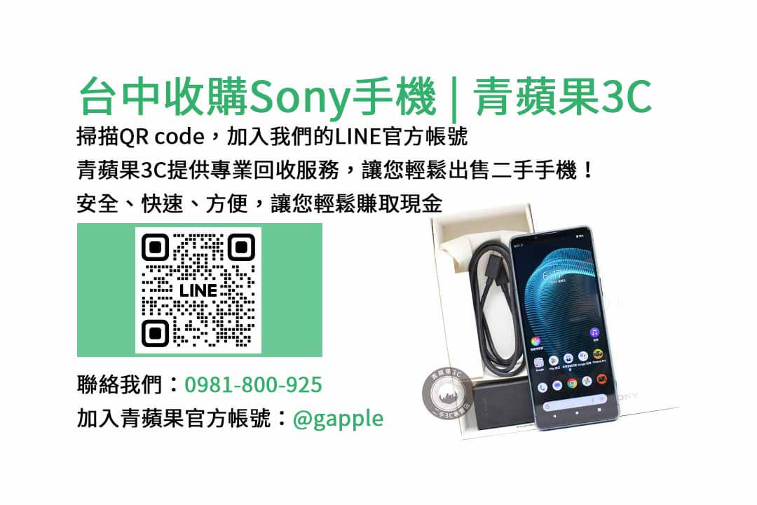 收購Sony手機,台中手機收購店,舊手機換新機,Sony手機價格